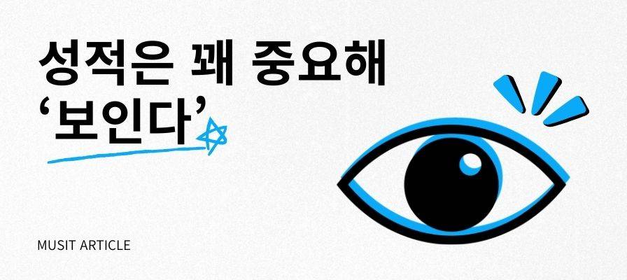 성적은 꽤 중요해 '보인다'