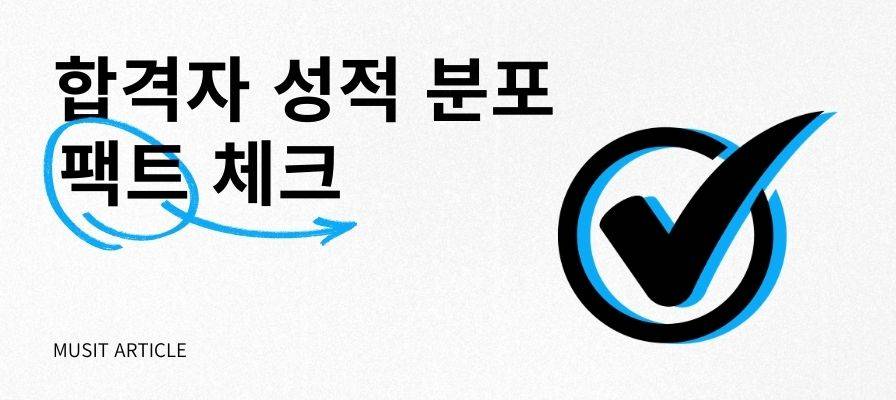 실용음악과 합격자 성적 분포 정리