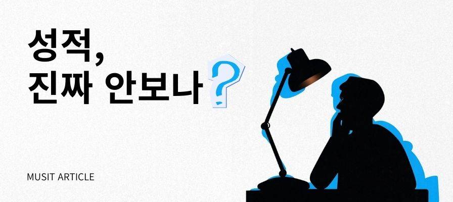 실용음악과 성적 진짜 안보나?