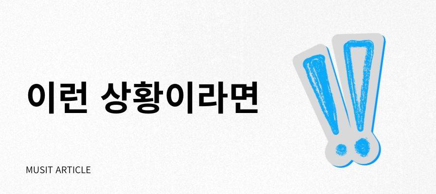 혹시 내 상황이 이렇다면