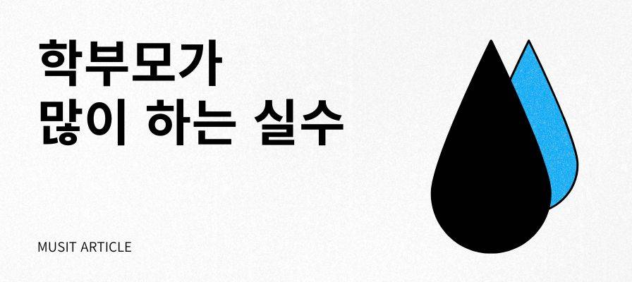 실용음악과 학부모님들의 실수